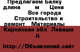 Предлагаем Балку 55, длина 12,55 м.  › Цена ­ 39 800 - Все города Строительство и ремонт » Материалы   . Кировская обл.,Леваши д.